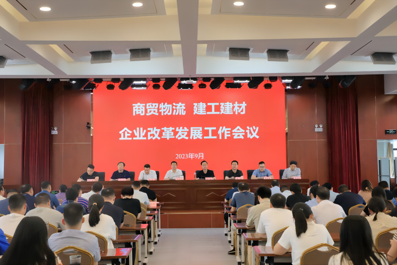 商貿(mào)物流、建工建材召開(kāi)企業(yè)改革發(fā)展工作會(huì)議_1.png