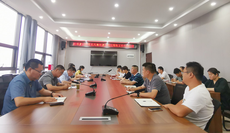 蚌埠建材召開黨風廉政建設(shè)和反腐敗工作會議照片.jpg