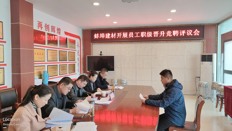 蚌埠建材召開員工職級(jí)晉升述職評議會(huì).jpg
